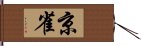 京雀 Hand Scroll