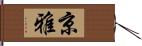 京雅 Hand Scroll