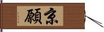 京願 Hand Scroll