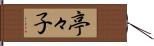 亭々子 Hand Scroll