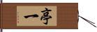 亭一 Hand Scroll