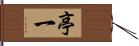 亭一 Hand Scroll