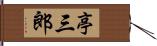 亭三郎 Hand Scroll