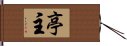 亭主 Hand Scroll