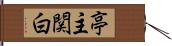 亭主関白 Hand Scroll