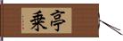 亭乗 Hand Scroll
