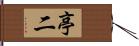 亭二 Hand Scroll