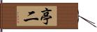 亭二 Hand Scroll