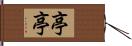 亭亭 Hand Scroll