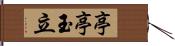 亭亭玉立 Hand Scroll