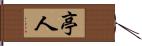 亭人 Hand Scroll