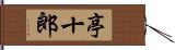 亭十郎 Hand Scroll