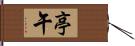 亭午 Hand Scroll