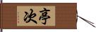 亭次 Hand Scroll