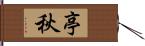 亭秋 Hand Scroll