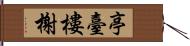 亭臺樓榭 Hand Scroll