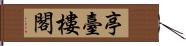 亭臺樓閣 Hand Scroll