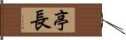 亭長 Hand Scroll