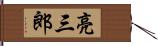 亮三郎 Hand Scroll