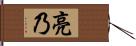 亮乃 Hand Scroll
