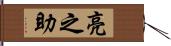 亮之助 Hand Scroll