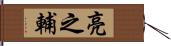 亮之輔 Hand Scroll
