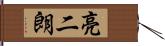 亮二朗 Hand Scroll