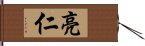 亮仁 Hand Scroll