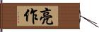 亮作 Hand Scroll