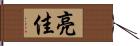 亮佳 Hand Scroll