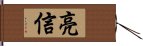 亮信 Hand Scroll