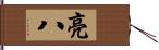 亮八 Hand Scroll