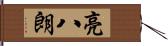 亮八朗 Hand Scroll