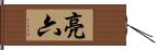 亮六 Hand Scroll