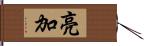 亮加 Hand Scroll