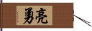 亮勇 Hand Scroll