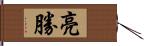 亮勝 Hand Scroll