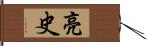 亮史 Hand Scroll