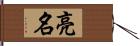 亮名 Hand Scroll