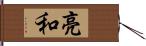 亮和 Hand Scroll