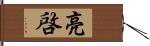 亮啓 Hand Scroll