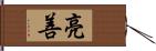 亮善 Hand Scroll