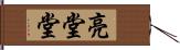 亮堂堂 Hand Scroll