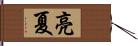 亮夏 Hand Scroll