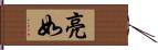 亮如 Hand Scroll