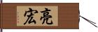 亮宏 Hand Scroll