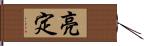 亮定 Hand Scroll