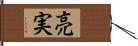 亮実 Hand Scroll