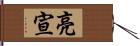 亮宣 Hand Scroll