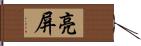 亮屏 Hand Scroll